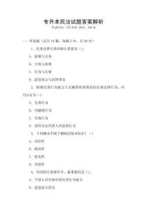 專升本民法試題答案解析