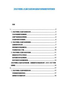 衛(wèi)生不銹鋼人孔蓋行業(yè)標(biāo)準(zhǔn)化建設(shè)與質(zhì)量提升研究報(bào)告