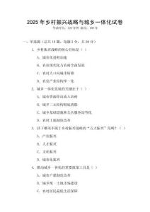 2025年鄉村振興戰略與城鄉一體化試卷