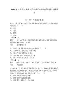 2024年云南省迪慶藏族自治州單招職業傾向性考試題庫及參考答案詳解1套