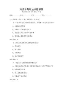 專升本的政治試題答案