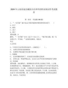 2024年云南省迪慶藏族自治州單招職業傾向性考試題庫及答案詳解1套