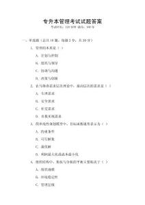 專升本管理考試試題答案
