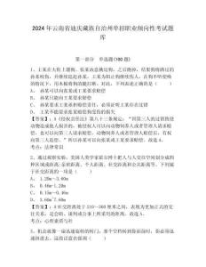 2024年云南省迪慶藏族自治州單招職業傾向性考試題庫附答案詳解