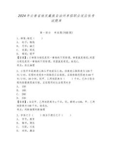 2024年云南省迪慶藏族自治州單招職業(yè)適應(yīng)性考試題庫(kù)及參考答案詳解1套