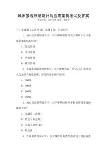 城市景觀照明設計與應用案例考試及答案
