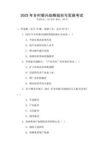 2025年鄉村振興戰略規劃與實施考試