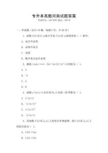 專升本高數河南試題答案