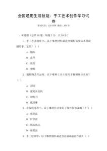 全國通用生活技能：手工藝術創作學習試卷