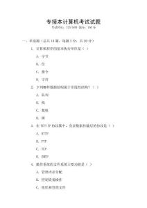 專接本計算機考試試題