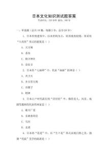 日本文化知識測試題答案