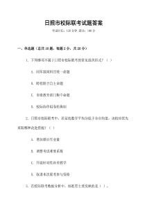 日照市校際聯考試題答案
