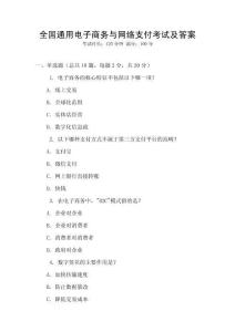 全國(guó)通用電子商務(wù)與網(wǎng)絡(luò)支付考試及答案