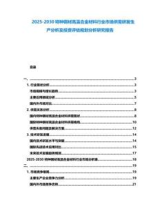 2025-2030特種鋼材高溫合金材料行業(yè)市場供需研發(fā)生產(chǎn)分析及投資評(píng)估規(guī)劃分析研究報(bào)告