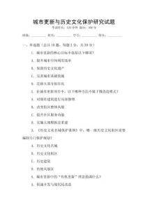 城市更新與歷史文化保護(hù)研究試題