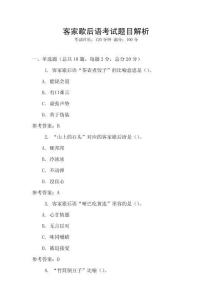 客家歇后語考試題目解析