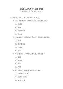 世界神話傳說試題答案