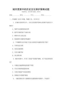 城市更新中的歷史文化保護(hù)策略試題