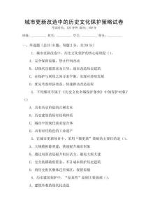 城市更新改造中的歷史文化保護(hù)策略試卷