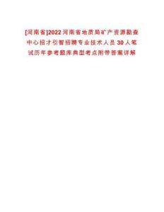 [河南省]2022河南省地質局礦產資源勘查中心招才引智招聘專業技術人員30人筆試歷年參考題庫典型考點附帶答案詳解