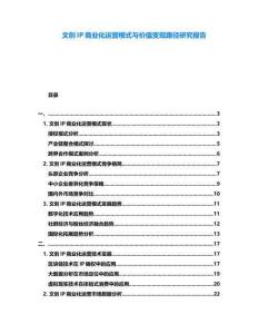文創IP商業化運營模式與價值變現路徑研究報告