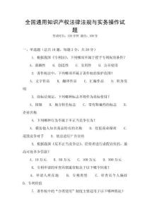 全國通用知識產(chǎn)權(quán)法律法規(guī)與實務(wù)操作試題