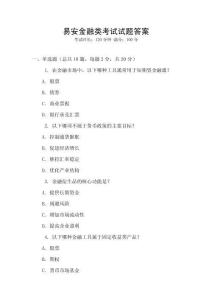 易安金融類考試試題答案