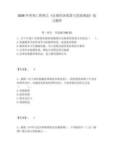 2026年咨詢工程師之《宏觀經(jīng)濟政策與發(fā)展規(guī)劃》練習題庫含答案詳解（奪分金卷）