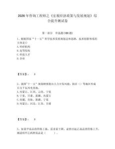 2026年咨詢工程師之《宏觀經(jīng)濟(jì)政策與發(fā)展規(guī)劃》綜合提升測(cè)試卷附答案詳解（奪分金卷）