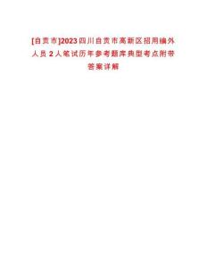 [自貢市]2023四川自貢市高新區招用編外人員2人筆試歷年參考題庫典型考點附帶答案詳解