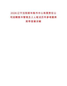 2026遼寧沈陽新華購書中心有限責任公司招聘圖書管理員2人筆試歷年參考題庫附帶答案詳解