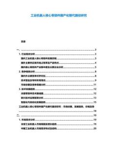 工業機器人核心零部件國產化替代路徑研究