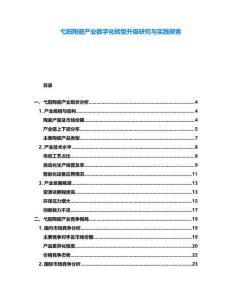 弋陽陶瓷產業數字化轉型升級研究與實踐探索
