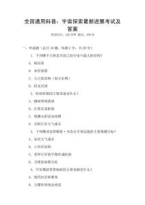 全國通用科普：宇宙探索最新進展考試及答案