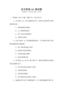 東方財(cái)富net面試題