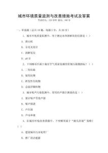 城市環境質量監測與改善措施考試及答案
