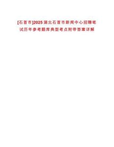 [石首市]2025湖北石首市新聞中心招聘筆試歷年參考題庫(kù)典型考點(diǎn)附帶答案詳解