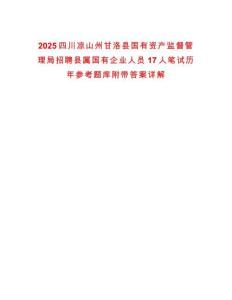 2025四川涼山州甘洛縣國有資產監督管理局招聘縣屬國有企業人員17人筆試歷年參考題庫附帶答案詳解