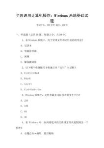 全國(guó)通用計(jì)算機(jī)操作：Windows系統(tǒng)基礎(chǔ)試題