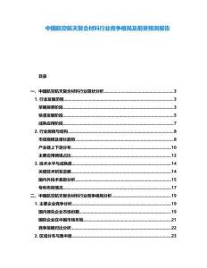 中國航空航天復合材料行業競爭格局及前景預測報告