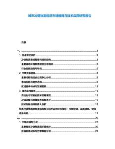 城市冷鏈物流樞紐市場格局與技術應用研究報告