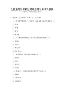 全國(guó)通用計(jì)算機(jī)數(shù)據(jù)庫(kù)應(yīng)用與考試及答案