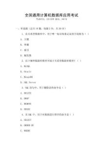 全國(guó)通用計(jì)算機(jī)數(shù)據(jù)庫(kù)應(yīng)用考試