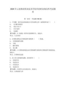 2024年云南錫業(yè)職業(yè)技術學院單招職業(yè)傾向性考試題庫參考答案詳解