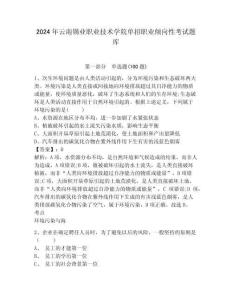 2024年云南錫業(yè)職業(yè)技術學院單招職業(yè)傾向性考試題庫及答案詳解一套