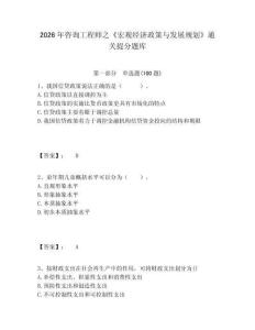2026年咨詢工程師之《宏觀經(jīng)濟(jì)政策與發(fā)展規(guī)劃》通關(guān)提分題庫(kù)附答案詳解（輕巧奪冠）