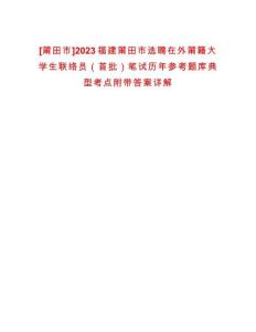 [莆田市]2023福建莆田市選聘在外莆籍大學生聯絡員（首批）筆試歷年參考題庫典型考點附帶答案詳解