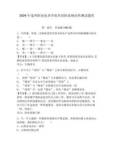 2024年亳州職業技術學院單招職業傾向性測試題庫及參考答案詳解一套