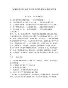 2024年亳州職業技術學院單招職業傾向性測試題庫及完整答案詳解1套