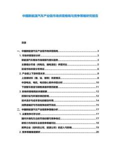 中國新能源汽車產(chǎn)業(yè)鏈?zhǔn)袌龉┬韪窬峙c競爭策略研究報(bào)告